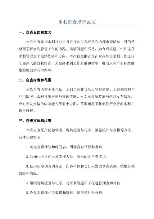水利自查报告范文