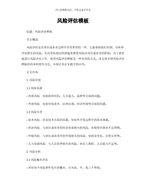 风险评估模板简版
