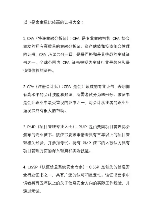 含金量比较高的证书大全