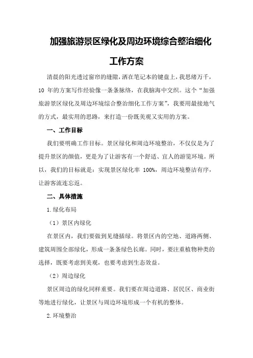 加强旅游景区绿化及周边环境综合整治细化工作方案