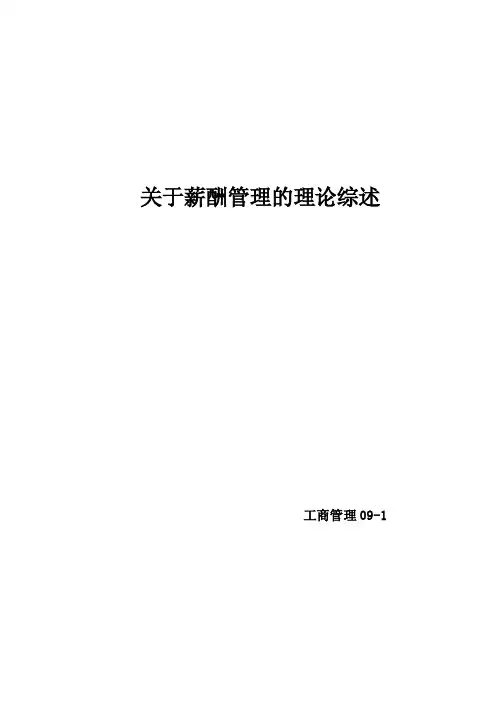 关于薪酬管理的理论综述