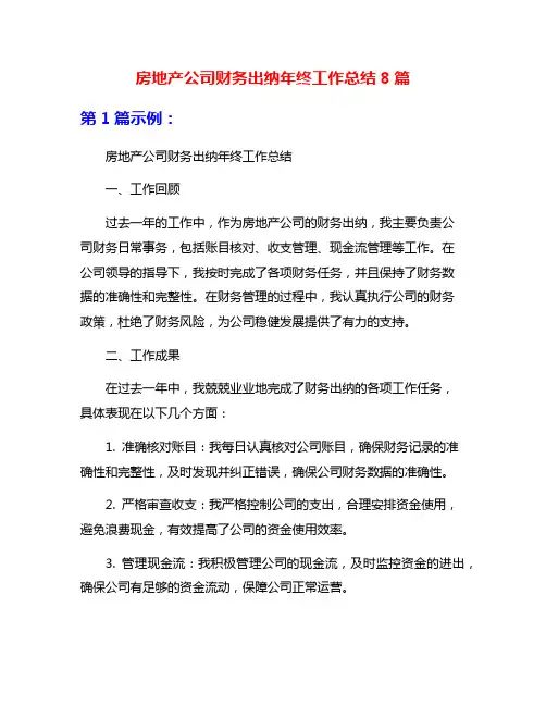 房地产公司财务出纳年终工作总结8篇