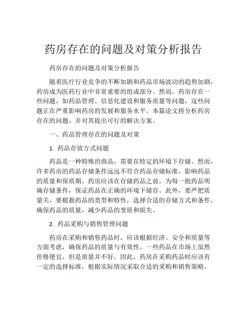 药房存在的问题及对策分析报告