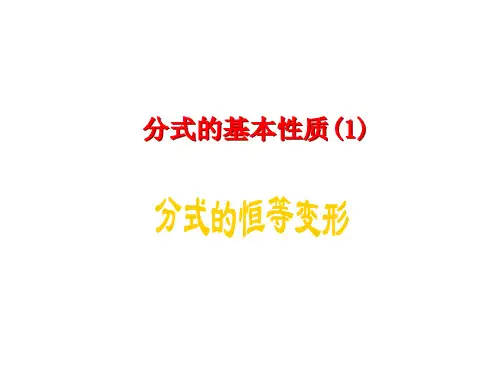 分式的恒等变形