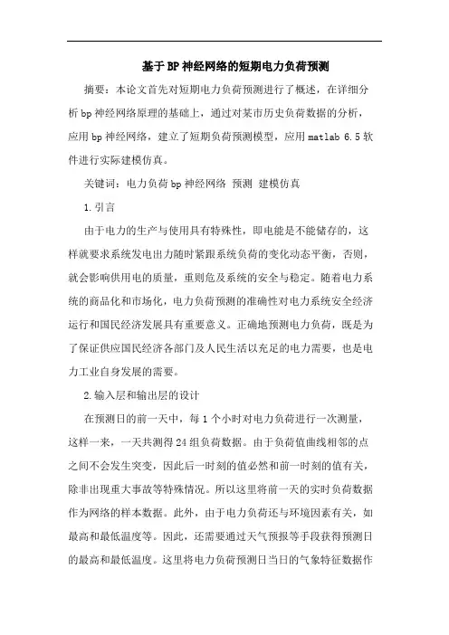 基于BP神经网络短期电力负荷预测论文