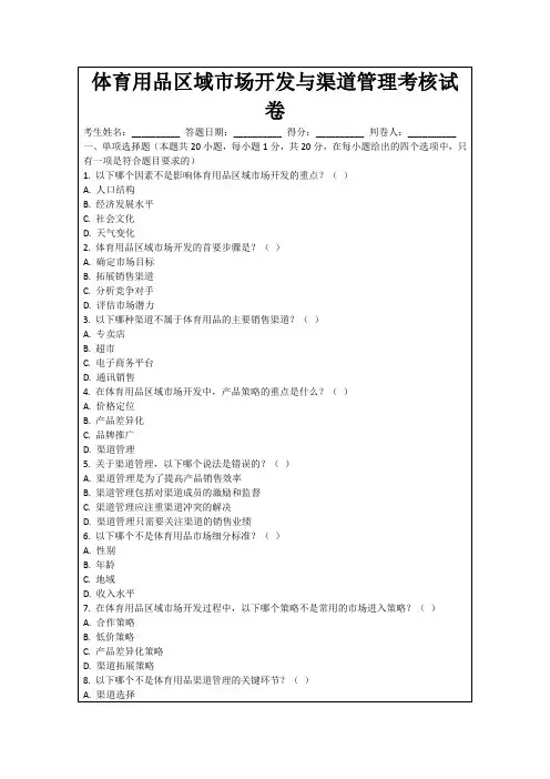 体育用品区域市场开发与渠道管理考核试卷