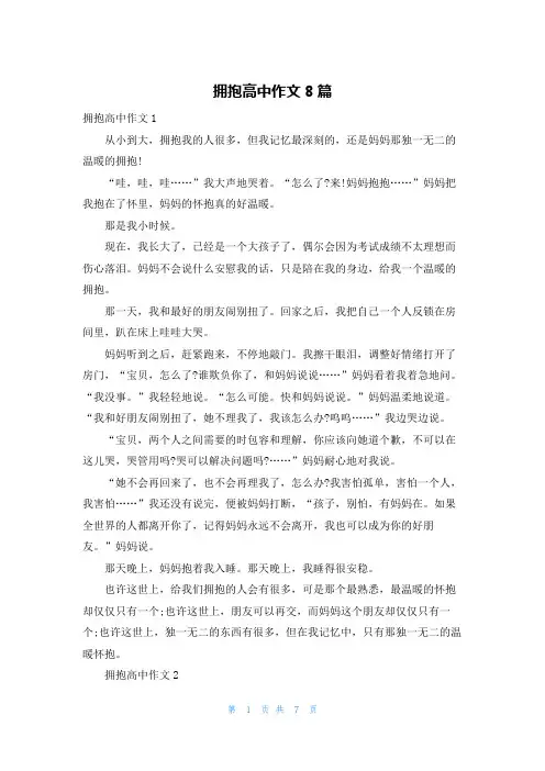 拥抱高中作文8篇