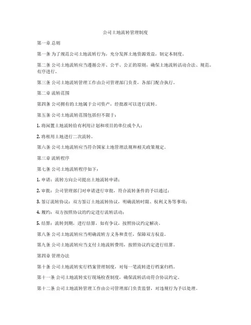 公司土地流转管理制度