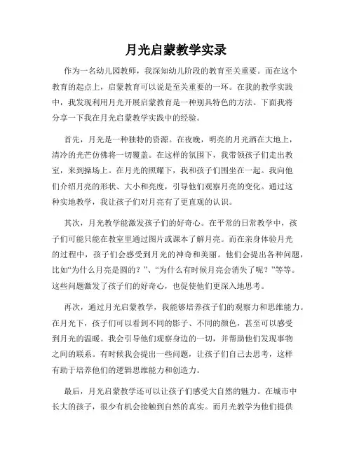 月光启蒙教学实录