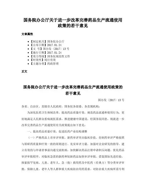 国务院办公厅关于进一步改革完善药品生产流通使用政策的若干意见
