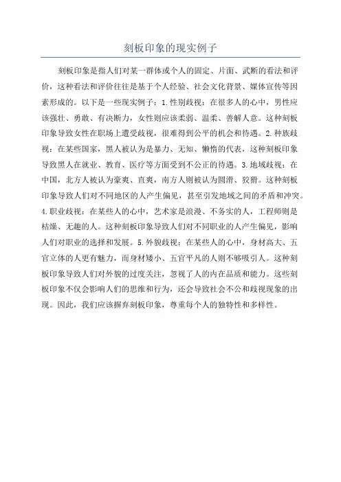 刻板印象的现实例子