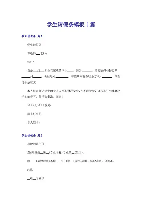 学生请假条模板十篇