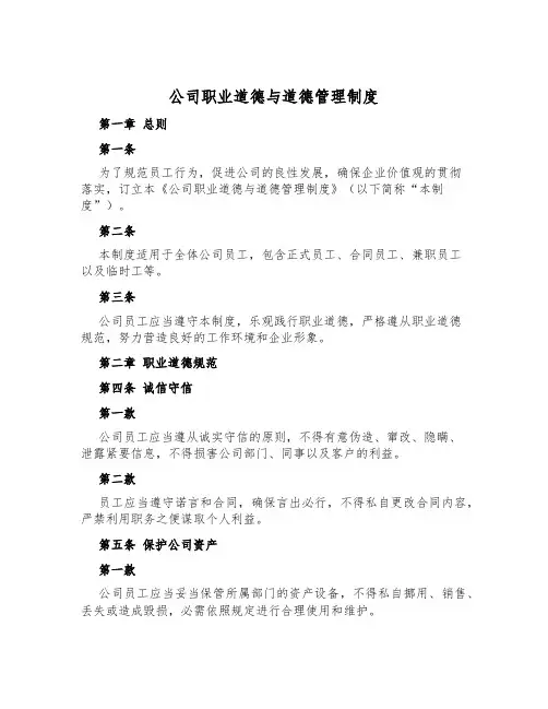 公司职业道德与道德管理制度