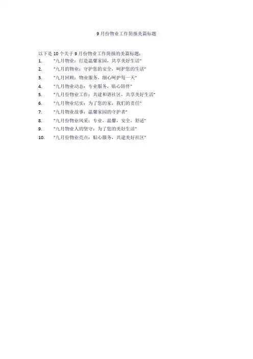 9月份物业工作简报美篇标题