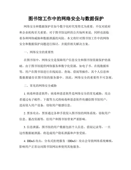  图书馆工作中的网络安全与数据保护