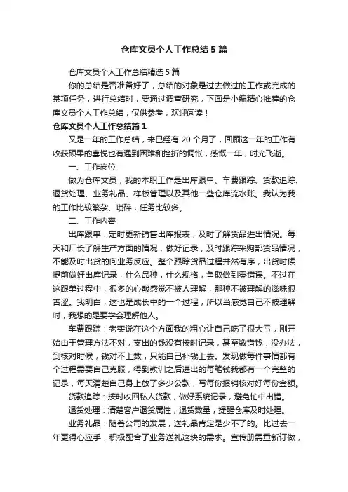 仓库文员个人工作总结5篇