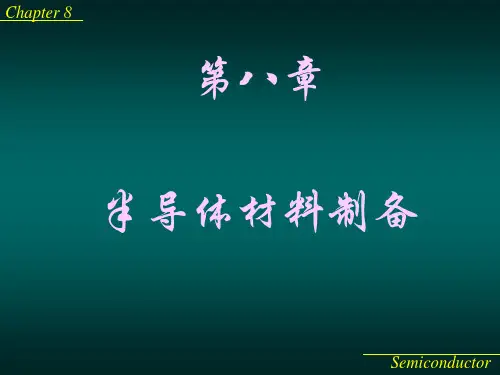 半导体8 半导体材料制备