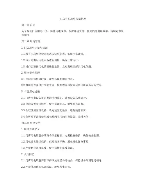 门店节约用电规章制度