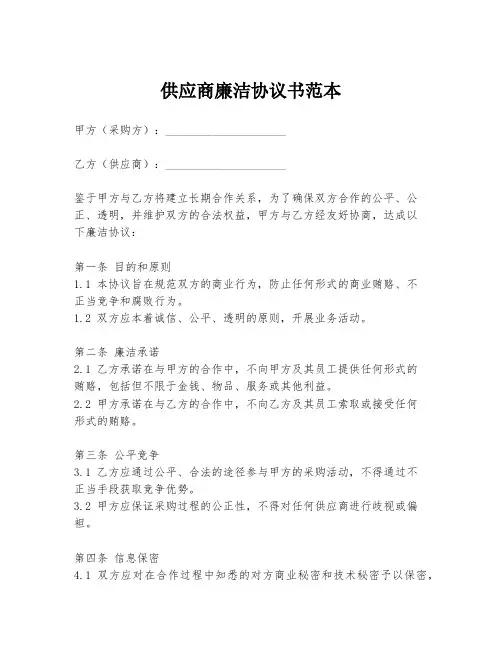 供应商廉洁协议书范本