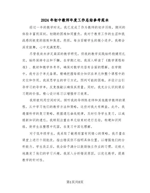 2024年初中教师年度工作总结参考范本（四篇）