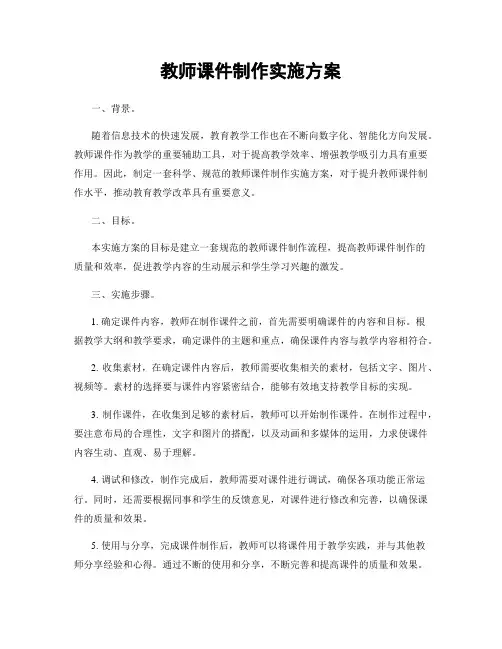 教师课件制作实施方案
