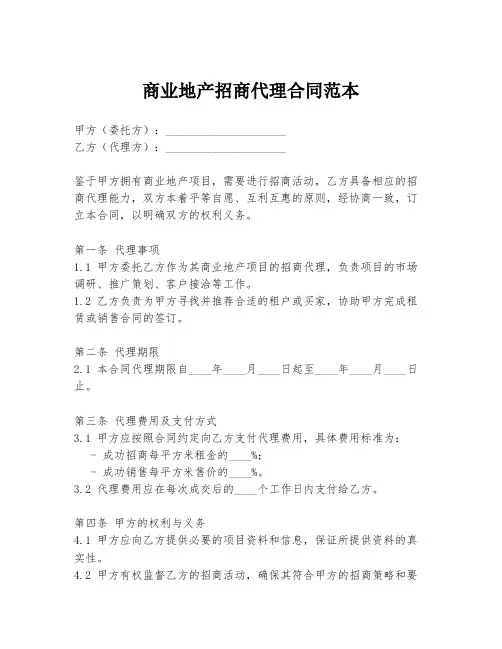 商业地产招商代理合同范本