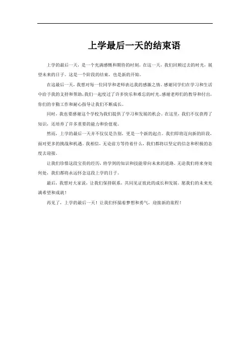 上学最后一天的结束语