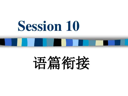 广东外语外贸大学高级翻译学院高级英汉汉英口译课件10