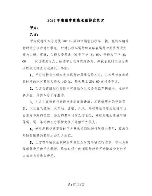 2024年出租车夜班承租协议范文（二篇）