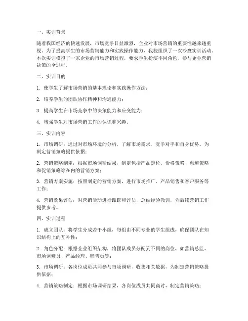 沙盘实训营销报告