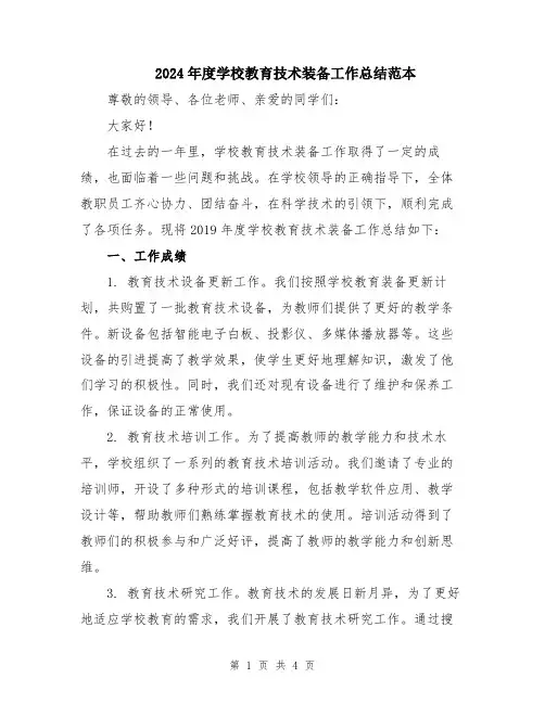 2024年度学校教育技术装备工作总结范本