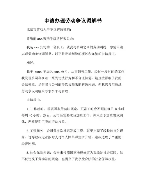 申请办理劳动争议调解书