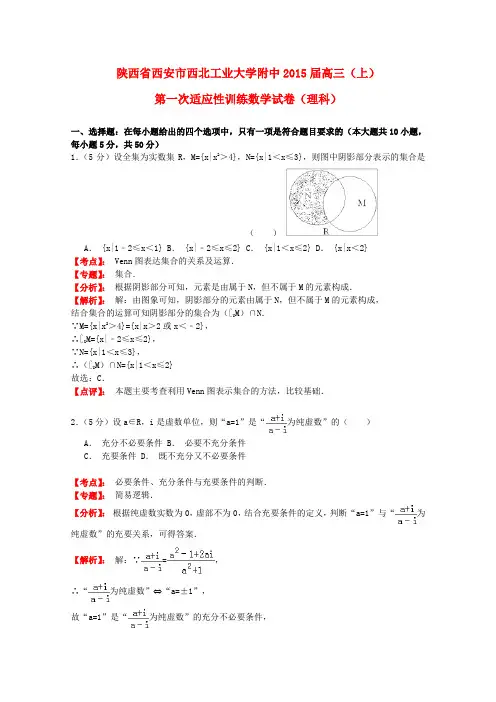 陕西省西安市西北工业大学附中高三数学上学期第一次适应性训练试题 理 (含解析)北师大版