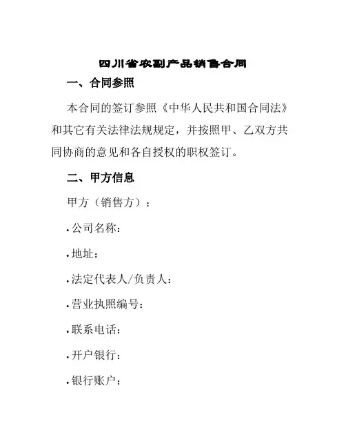 四川省农副产品销售合同