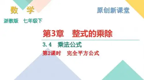 2018年浙教版数学七年级下册作业课件：B本 第3章 3.4 乘法公式第2课时 (共14张PPT)