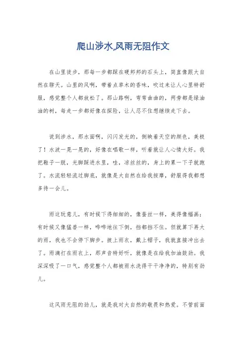 爬山涉水,风雨无阻作文