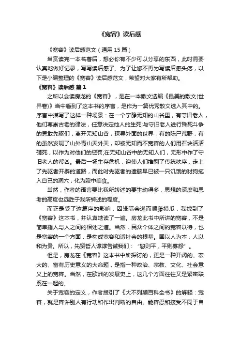 《宽容》读后感范文（通用15篇）