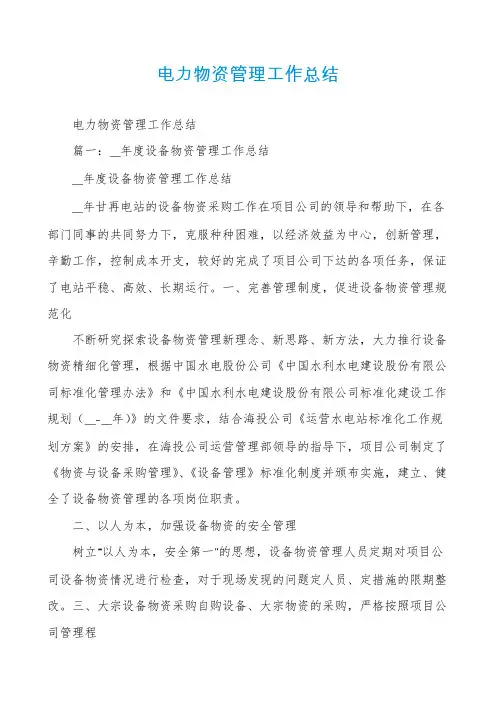 电力物资管理工作总结