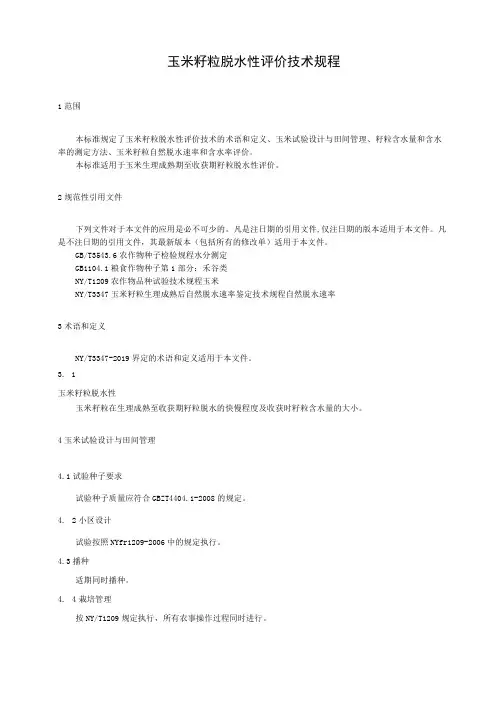 玉米籽粒脱水性评价技术规程