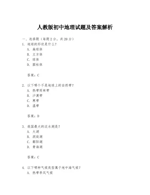 人教版初中地理试题及答案解析