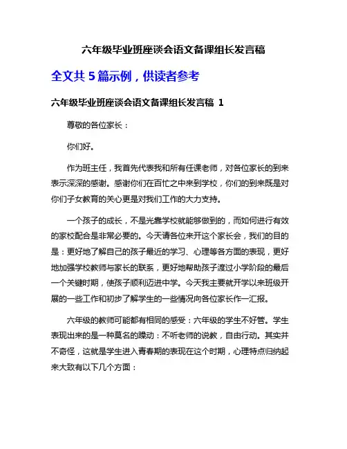 六年级毕业班座谈会语文备课组长发言稿