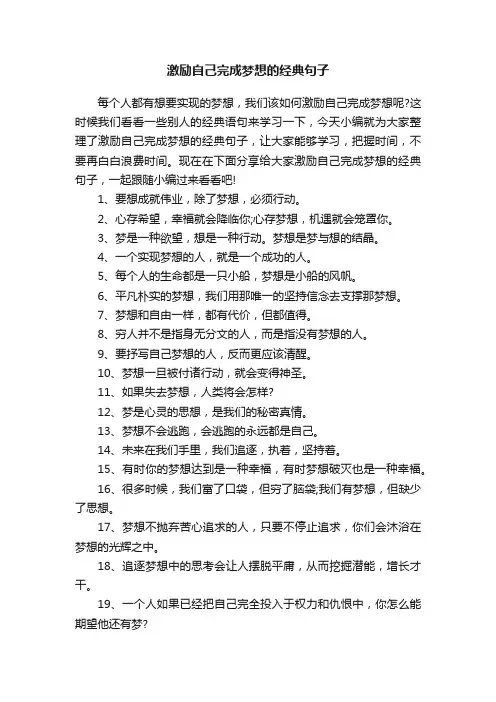 激励自己完成梦想的经典句子