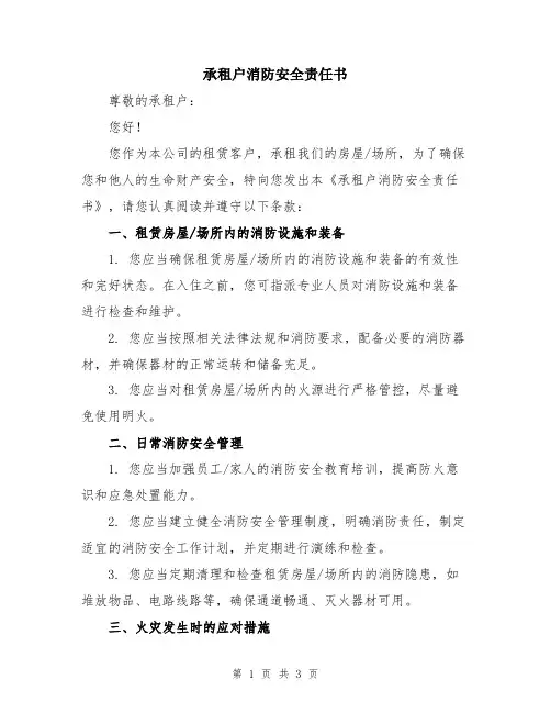 承租户消防安全责任书