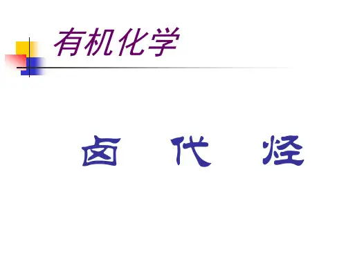 亲核取代反应机理(有机化学初解)