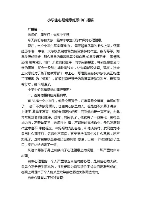 小学生心理健康红领巾广播稿
