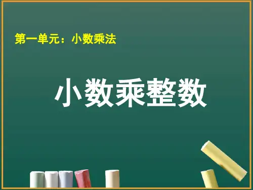 《小数乘整数》教学课件1