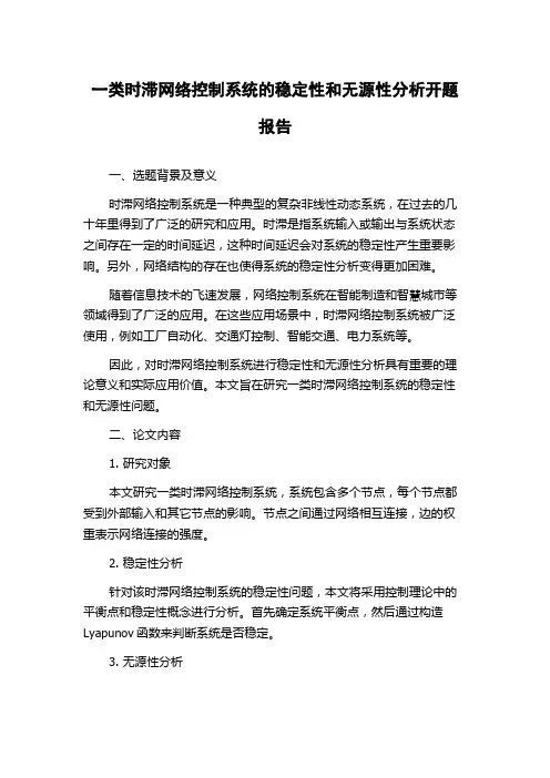 一类时滞网络控制系统的稳定性和无源性分析开题报告