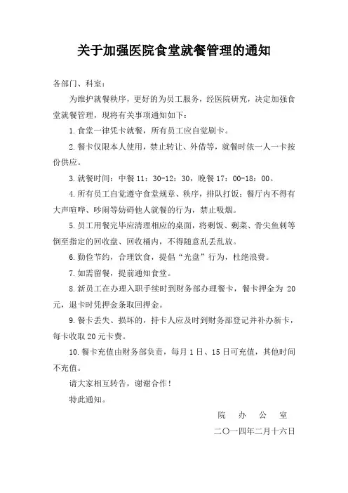 关于加强医院食堂就餐管理的通知