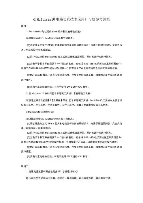 Multisim 10 电路仿真技术应用习题参考答案