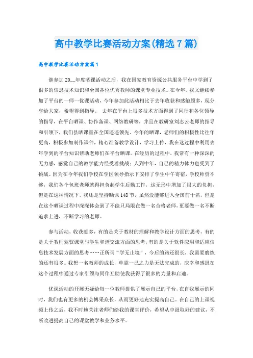 高中教学比赛活动方案(精选7篇).doc